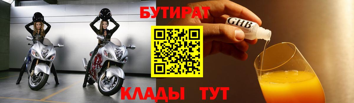 БУТИРАТ бутандиол  Вход с VPN  Дюртюли 